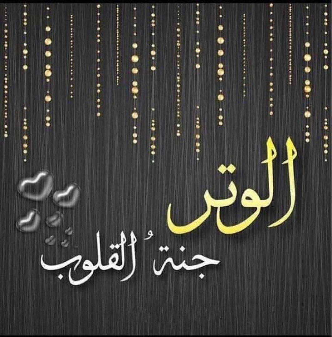 q8l6l's tweet photo. محطة للراحة هي الوتر..
حين تتراجع الخطوات المتعبة إلى الداخل..
ويجلس العبد بهدوء بين يدي خالقه..
فتستقيم الفوضى وتعود الطمأنينة للروح..
كأن الليل خلق ليقال فيه ما عجز عنه في النهار..
#نبض_الوناسه_للدعم https://t.co/fu62xm7csM