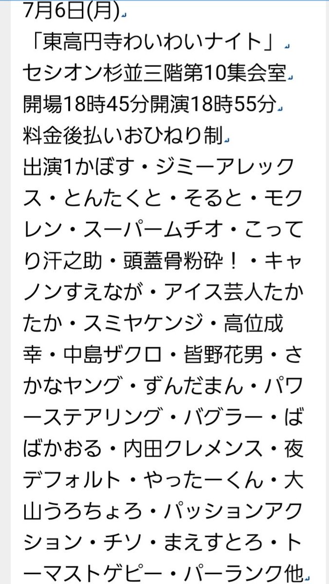 tanukishimizu's tweet photo. 明日6日(月)
「東高円寺わいわいナイト」
セシオン杉並三階第10集会室
開場18時45分開演18時55分
料金後払いおひねり制
かぼす・ジミーアレックス・とんたくと・そると・モクレン・スーパームチオ・こってり汗之助・頭蓋骨粉砕！・高位成幸他
MC:MARU・如月まい・谷田部麻由美・咲彩乃・伽祭ジェシヰ https://t.co/gDN7TE6cQm