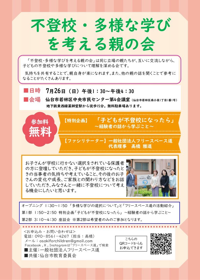 osakiforchild's tweet photo. 【7月親の会の開催】
7月の親の会は、不登校のお子さんをもつ親御さん3名にご登壇いただき、ご自身の経験を通した悩みや思いなどをお話してくださいます。
みなさんのご参加お待ちしてます😌
お申込みは⬇️のフォームよりお願いします。
https://t.co/UyCS8VGsCo https://t.co/6Ue8NAosqX