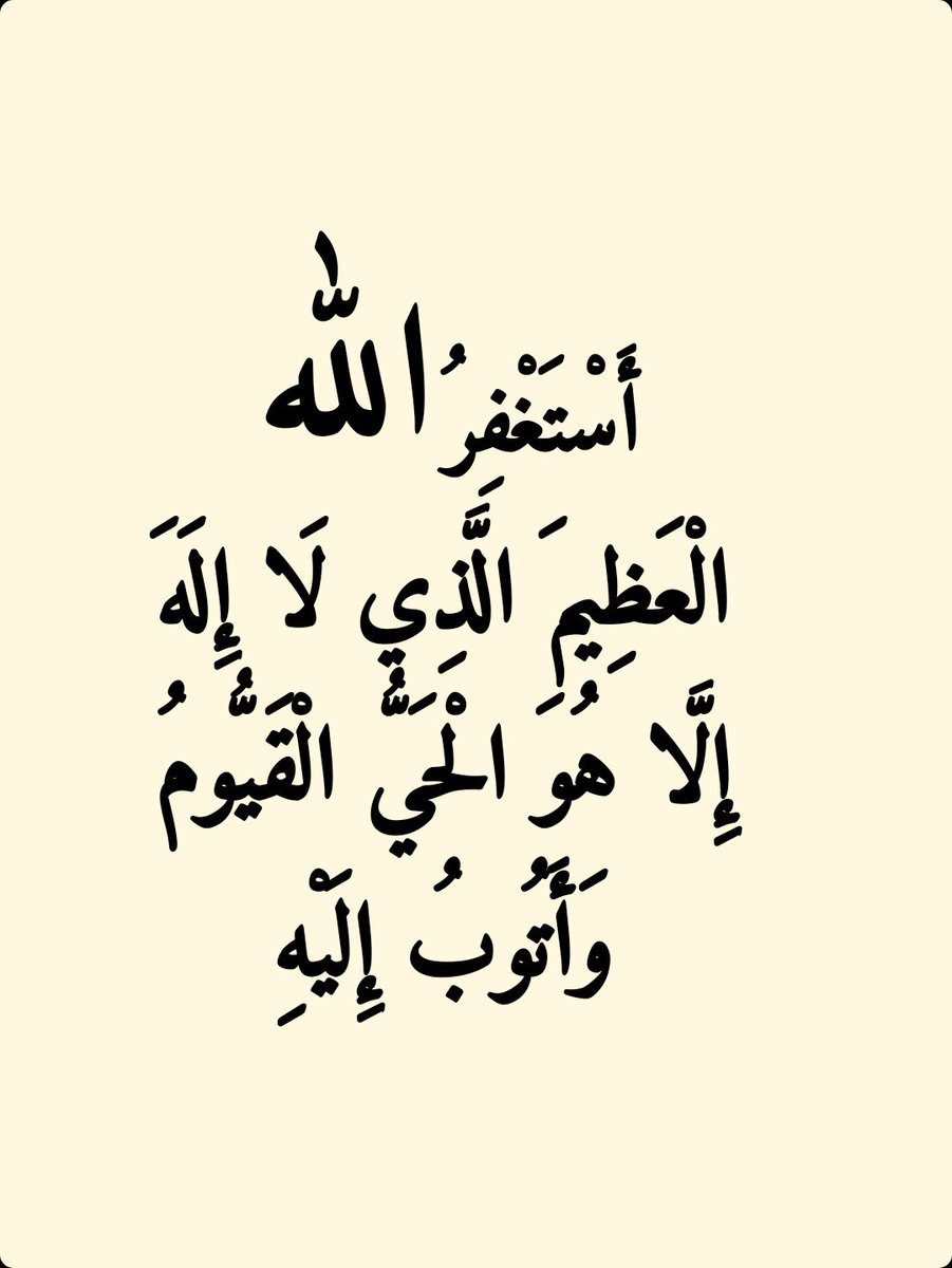 2QQQS's tweet photo. أَسْتَغْفِرُ الله الْعَظِيمَ الَّذِي لَا إِلَهَ إِلَّا هُوَ الْحَيُّ الْقَيُّومُ وَأَتُوبُ إِلَيْهِ https://t.co/P8RpBrmc1I