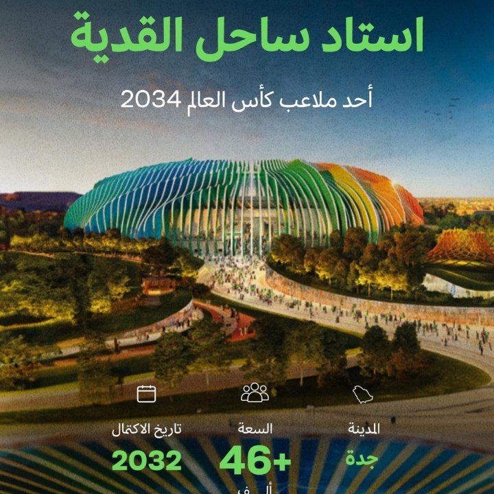 Ali_200A_'s tweet photo. @NFC_Y21 @stadiumscorner وسط جدة بيكون جاهز ان شاء الله نهاية 2027 او بداية 2028
القدية نهاية 2032 يكون جاهز https://t.co/KKZFqF1WAQ