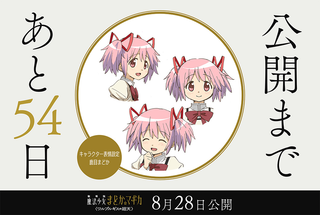 madoka_magica's tweet photo. 公開まであと𝟓𝟒日
⋆┈┈┈┈┈┈┈┈⋆

✦キャラクター表情設定：鹿目まどか

劇場版 魔法少女まどか☆マギカ
〈ワルプルギスの廻天〉
8月28日（金）公開

#まどかマギカ https://t.co/U9b6ZbcOLU