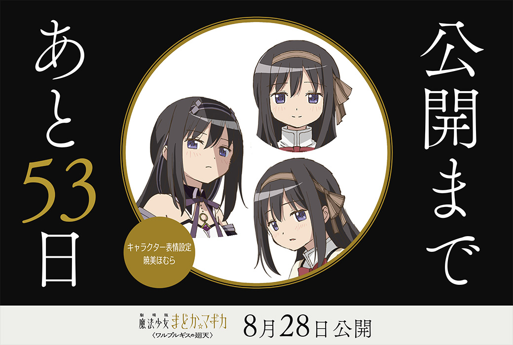 madoka_magica's tweet photo. 公開まであと𝟓𝟑日
⋆┈┈┈┈┈┈┈┈⋆

✦キャラクター表情設定：暁美ほむら

劇場版 魔法少女まどか☆マギカ
〈ワルプルギスの廻天〉
8月28日（金）公開

#まどかマギカ https://t.co/7tELabf6Mn