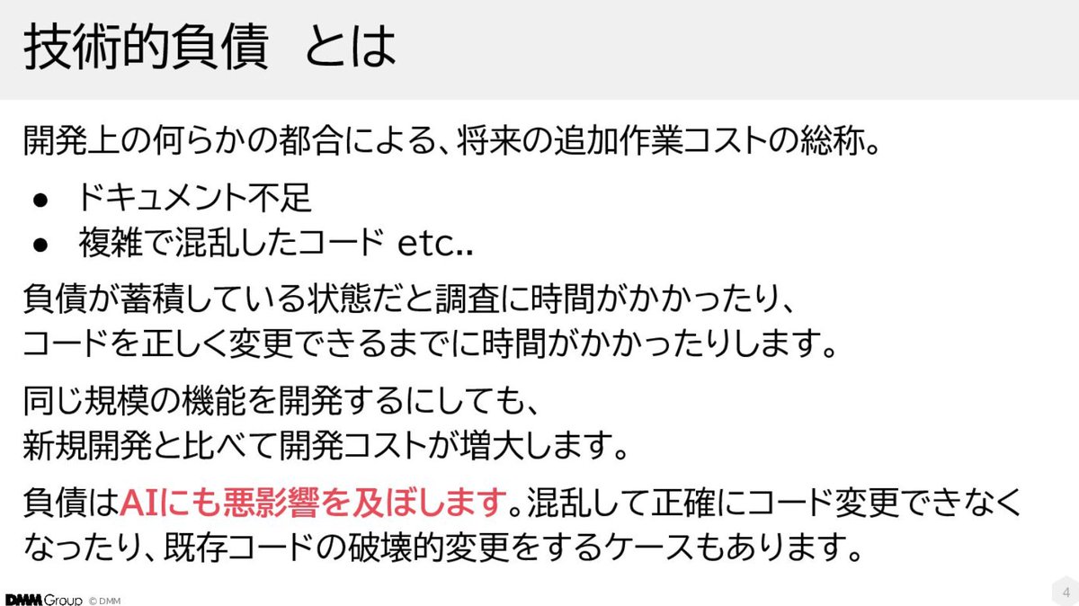 MacopeninSUTABA's tweet photo. ミノ駆動さんの「AI駆動開発を妨げる技術的負債の解消アプローチ」が勉強になる。

単なるリファクタリング論ではなく、AI駆動開発のスピードを殺す技術的負債の正体と、それを解消する実践アプローチを学べる資料。

こちら👉
https://t.co/hPws8qZV2D https://t.co/BTmuUOa0Cj