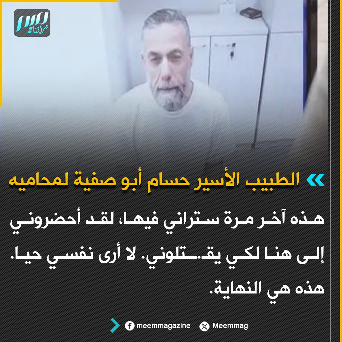 Meemmag's tweet photo. الطبيب الأسير حسام أبو صفية لمحاميه: هذه آخر مرة ستراني فيها، لقد أحضروني إلى هنا لكي يقـ.ـتلوني. لا أرى نفسي حيا. هذه هي النهاية. https://t.co/gn8q0I9jxh