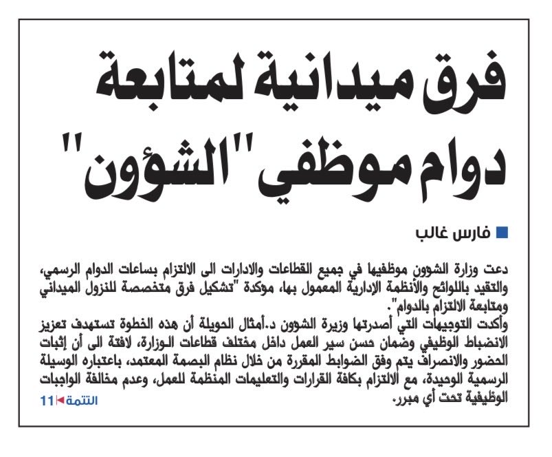 salehalyaseen's tweet photo. ثلاث بصمات بالهاتف والان فرق ميدانية في الشؤون لضبط الالتزام بالدوام !!
اين الخلل؟
علينا ان نبحث في جذور مشاكلنا وليس في أعراضها الضاهرة!! https://t.co/PIQyjZ6Vsx