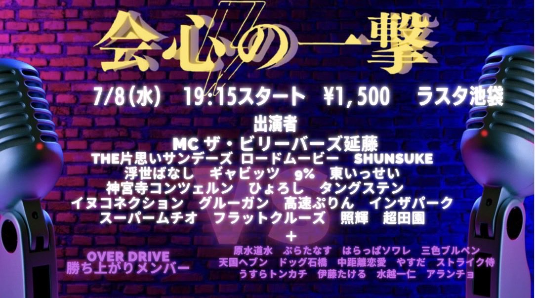 Lasta_Ikebukuro's tweet photo. 7/8(水)
「会心の一撃」

19時00分開場
19時15分開演
1500円

お客さんの投票で上位だけが「決戦は金曜日」へ進む事が出来るネタバトルライブです！

ご予約はラスタ池袋DMまたは出演者までお願いします！是非お越し下さい！！ https://t.co/QhBax6azOQ