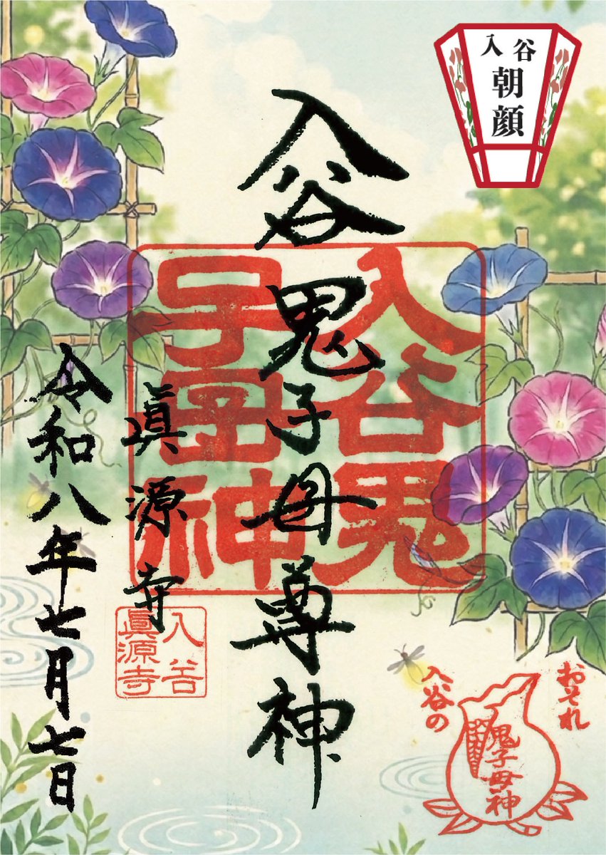 asagaomatsuri's tweet photo. #入谷朝顔まつり 期間中 7/6(月)〜7/8(水)

開催場所である入谷鬼子母神（真源寺）で
期間限定の御朱印を授与します
■限定御朱印 ５００円
授与時間　６：００〜２２：００（期間中 各日）

※各日・授与枚数に達し次第終了致します
※書置きのみの授与となります

#朝顔
#入谷
#台東区 https://t.co/3cBcJGYpbE