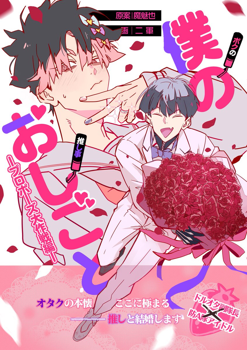 nigun_n's tweet photo. 今年も出すしかない！エア新刊💜🩷
【僕のおしごと ― プロポーズ大作戦編 ―】
保鳴/A5(理想)/75P(現実)/R18(初夜)/5000兆円(祝儀) https://t.co/oSBqBLvRsj