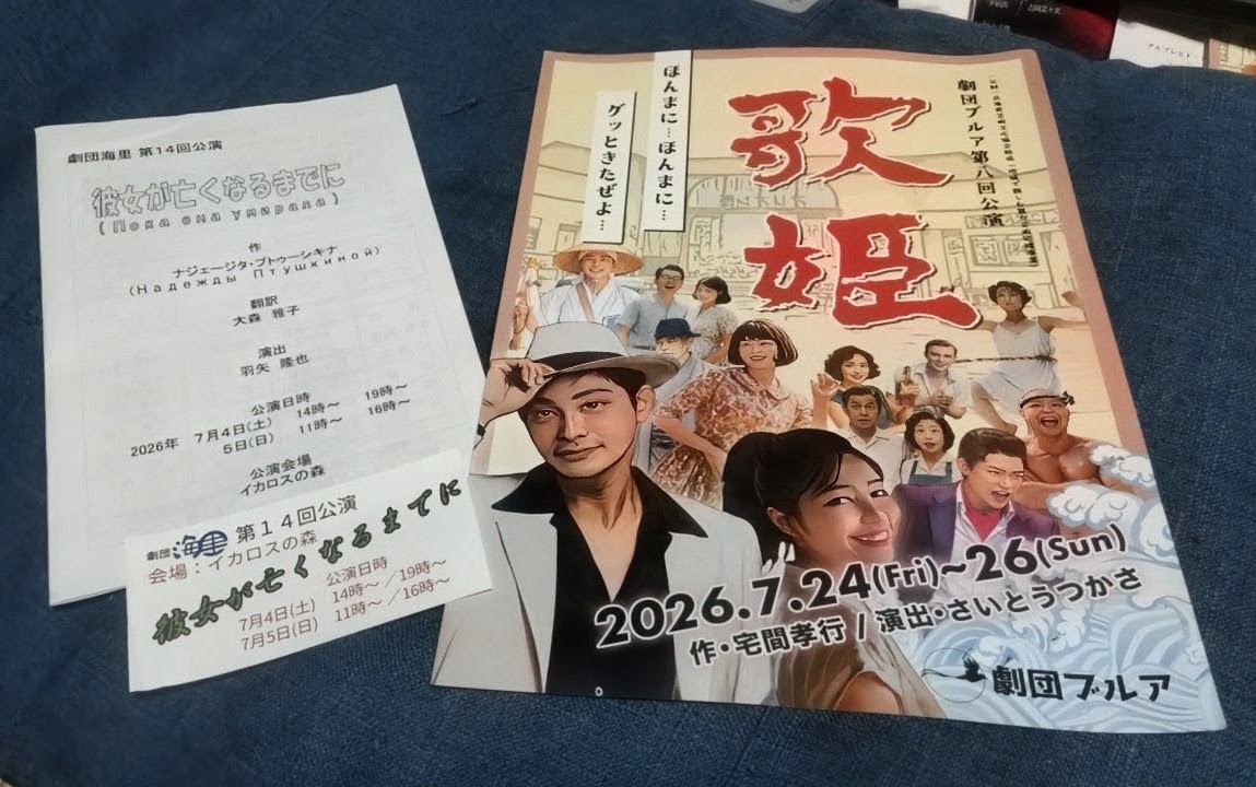 kawaiihito2016's tweet photo. 〚カワイイひとがゆく 劇場紀行〛
trip.119   劇団海里 第14回公演
『彼女が亡くなるまでに』イカロスの森
2026年7月4日 PM14:05
#彼女が亡くなるまでに　#演劇　歌姫

21年ぶりに観る今作
『彼女が亡くなるまでに』

やってまいりましたイカロスの森
そしてお初の団体
【劇団海里】さん！

劇団海里さんとしては
史上最長との事で…2時間40分の大長編
僕もこの作品を観てはいましたが
こんなに長かった!?💦と
開演前の案内で聞いて軽く驚きました笑
確かに2時間は超えてた事は覚えてましたが
こんな長かったんですね🤭

しかし今作はロシアで
何度も上演・再演されてる名作
見応えある事は間違いない！

しかし、この僅か4人で展開する会話劇
一人ひとりのセリフ量はハンパない💦💦
そんな骨のある、
こんな役者冥利に尽きる作品に
劇団海里さんが臨まれるわけですから
興味は尽きません😊

　　　　　　　〜 あらすじ 〜
アパートで病弱な老母と
二人暮らしをしている娘のターニャ。
母親は「自分が死ぬまでに娘のウェディングドレス姿が見たい、幸せになってほしい」と強く願っている。
そんなある夜
恋人の家と間違えて
見知らぬ男・イーゴリが
バラの花束を持って訪ねてきます。
ターニャは母親を安心させる為
イーゴリに
「5分だけ恋人のふりをして居てほしい」
と頼み込む。
しかし事情を知らない母親と
イーゴリは何故か意気投合し
小さな嘘から
静かな生活は急展開を迎えてゆく…。

勘違いと小さな嘘からスタートする物語が
やがて登場人物たちの
心の奥にある孤独や
優しさを溶かしていく様や
ロシアの劇作家ならではの
ユーモアとペーソス(哀愁)が
巧みにブレンドされており
クスッと笑えて
最後にホロリとさせられる展開が魅力

親子の愛情と希望
娘を想う母親の切実な願いと
それに応えようとする娘の愛情が
根底に流れており
観劇後に温かい余韻が残ります

僕の思う今作の魅力…

残された時間が
限られているからこそ際立つ、
“人間の生の輝き”
そして…
“圧倒的な没入感”だと思っています

“いつか終わりが来る”という
絶対的な現実を突きつけられるからこそ
登場人物たちの
何気ない日常の会話や選択が
いかに愛おしいかが強調されるわけです

普遍的な愛と人生の問い

 “もし自分があと僅かな時間しか
　残されていないならどう生きるか”
“大切な人をどう見送るか”
という人生の普遍的なテーマを
自分自身の問題として
深く考える事にも繋がる作品な気がします

前日まで追加で稽古を行う程
非常にハードルの高い作品だけに
苦労の跡が見えましたが
最後まで微笑ましく
僕の心の襞に
そっと寄り添うように優しく響きました😊

おそらく…演者さんそれぞれに
思う所はあるでしょうが…

今はひとまず…

おつかれさまでした👏👏👏

と言葉のブーケを贈りたいです💐

今回、私ども劇団ブルア 第8回公演
『歌姫』挟み込みのご協力いただきまして
ありがとうございましたー！🙇‍♂️😊

そして…
STAFF・CAST・関係者の皆々様
✨️お疲れさまでした✨️

※本日(5日)が千穐楽！
まだ当日券も
ご用意できるそうですので是非☆

追記:  海里さん・・今日ウチの？太郎左衛門が観劇行くらしいですが…以前、客演で出られてたらしいですね😳

でもその太郎左衛門…
今日観劇途中で抜けるんですって😮‍💨もうそんな男に客演頼むぐらいでしたら…
今度はウチの✨️カワイイひと✨️と云うフレッシュな人間も使ってやってください🤭
(節操ないなオレ、最低やなオレ笑)

第14回公演『彼女が亡くなるまでに』
〈作〉ナジェージタ・プトゥーシキナ
〈翻訳〉大森 雅子〈演出〉羽矢隆也
〈公演日時〉
　７月４日 （土）14時〜/19時〜
　７月５日 （日）11時〜/16時〜
〈公演会場〉イカロスの森

⬇️【🎫観劇予約フォーム】⬇️
https://t.co/mp4kJEQnWs…

💐　💐　💐　💐　💐　💐　💐　💐　💐

　　　👶 カワイイひと 出演情報 👶

🕊️劇団ブルア🌏️
第八回公演『歌姫』
作/宅間孝行　演出/さいとうつかさ
2026.7.24 - 26
24日㈮ 19:00
25日㈯ 11:30 / 16:00
26日㈰ 11:30 / 16:00
場所 : 新開地アートひろば ホール

👇️【👶カワイイひと】専用予約フォーム👇️
https://t.co/xKBtCM9KUT