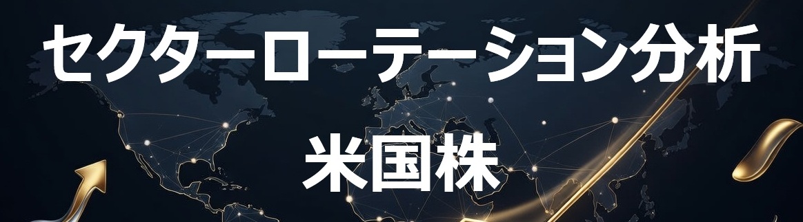 OSHIM_PRO's tweet photo. 🇺🇸 米株版_今仕込むべきセクター（7/5更新）

🔄 現在のフェーズとマクロ環境

2025年を主導した情報技術・通信から、ヘルスケア・金融・生活必需品・公益・素材といったディフェンシブとバリューへ資金が移る後退移行期の色合いが強まっています。

6月FOMC（新議長ウォーシュ）は 政策金利を3.50〜3.75%で据え置き、年内利下げ見通しを削除して利上げの可能性を示唆しました。ただし7/2発表の6月雇用統計が市場予想を下回り、ウォーシュ議長も足元でインフレ期待が和らいだとして利上げを急がない姿勢を示したため、米10年債利回りは7/2に4.47〜4.49%へ低下し利上げ観測がやや後退。

指数間の方向感は分かれ、7/2はダウ工業株30種が+539〜595ドルと連日で最高値を更新した一方、S&P500はフラット〜-0.4%、ナスダック100は半導体安で-0.8%〜-2%超と軟調でした。S&P500は6/2の終値ベース最高値7,609.78（ザラ場高値7,620.90）から約-1.7%圏にとどまっています。WTI原油は7/2に$67〜68台と中東紛争前の水準まで下落しています。

🗺️ 今週のセクターフェーズマップ
※カッコ内は直近3ヶ月の株価騰落率

◇仕込み期
ヘルスケア（+11.3%・年初来では出遅れ、割安＋業績改善で資金流入本命）
素材（+3.5%・化学/リチウムは深く調整済み）
公益（-0.1%・データセンター電力需要で業績改善×株価調整）

◇上昇初動期（継続保有）
金融（+12.9%・7/1に資金流入が顕在化）
不動産（+10.1%・金利据え置きで底入れ感）

◇上昇成熟期（利食い検討）
資本財（+12.1%）
生活必需品（+5.1%）

◇過熱/PO期（撤退検討）
情報技術（+34.0%だが直近1ヶ月-8.8%・変化率-20.1へ急失速）

※エネルギーは直近3ヶ月-9.1%で底値圏ながら原油安・改善兆候乏しく様子見。通信サービスは方向感薄く様子見。

📍 先週からの変化

◇情報技術
過熱/PO期を継続。直近3ヶ月+34.0%の後、直近1ヶ月は-8.8%・変化率が-20.1へ一段と悪化。7/2はメモリ半導体やAI関連が続落し、マイクロンが約7%、アプライドマテリアルズが約7〜10%下落。

◇金融
上昇初動期を維持。直近3ヶ月+12.9%と底から反転が進み、7/1に資金流入が明確化。

◇ヘルスケア
仕込み期を継続。直近3ヶ月+11.3%と改善が進み、7/1もディフェンシブ資金の受け皿として物色。

◇公益
仕込み期を継続。直近3ヶ月-0.1%と株価調整のなか、7/1に指数が+1.83%と資金流入。

🔮 セクターローテーションの分岐シナリオ
【今週の分岐点】7/2の弱い雇用統計を受けた「利上げ観測の後退」が続くか、再びタカ派化するか。

シナリオA（ディフェンシブ回転継続型）
利上げ観測が後退し金利がこのまま低下方向 → 割安ディフェンシブのヘルスケア・生活必需品・公益に資金流入が続きやすく、高PBの情報技術には戻り売りが出やすい局面。

シナリオB（金利再上昇型）
インフレ再燃観測で金利が4.5%超へ再上昇 → 金利上昇の恩恵を受ける金融が相対優位、一方で資本集約的な公益や高PBグロースには重しがかかりやすい構図。

※【中期で意識したい潮流】情報技術の過熱資金が、AIデータセンター電力インフラを担う公益や、深く調整した素材へ回り始める流れが観察されます。

🤖 定量データと実態のズレ（AI独自の深掘り）
7/2はダウ工業株30種が連日最高値を更新した一方、S&P500は6/2の終値ベース最高値7,609.78から約-1.7%、ナスダック100は半導体安で軟調と、指数の内部では二極化が進んでいます。情報技術が直近3ヶ月+34.0%と突出する裏で変化率は-20.1へ急失速し、金融+12.9%・ヘルスケア+11.3%・公益-0.1%といった出遅れ・調整組へ資金が移る構図。指数の見かけの堅調さと、内部の物色対象の交代は必ずしも一致していません。

⚠️ 現在過熱気味【警戒シグナル】

◆情報技術（過熱/PO期）
直近3ヶ月+34.0%と突出して上昇した後、直近1ヶ月は-8.8%・変化率が-20.1へマイナス転換し、上昇の息切れが観察されます。7/2にはメモリ半導体を中心にAI関連が続落し、資金流出の動きが出ました。トレンドとして定着するかは要観察です。

🔥 現在上昇中【継続保有】

◆金融（上昇初動期）
直近3ヶ月+12.9%と底から反転が進み、7/1に資金流入が顕在化しました。インフレ高止まりで利下げしにくい環境が、金利上昇で利ざや改善が見込まれる金融に追い風となる構図です。

◆不動産（上昇初動期）
直近3ヶ月+10.1%と、金利据え置きを受けて底入れ感が広がっています。金利の方向性次第で振れやすい面は残ります。

💡 次期主役候補【先行仕込み対象】
情報技術の過熱資金が、ディフェンシブと業績改善が重なるセクターへ回る局面です。

▶業績改善先行型

◆ヘルスケア
長らく見放されていたセクターが、機関投資家評価で注目対象へ転換しつつあります。直近3ヶ月+11.3%と改善が進む一方、年初来では出遅れが残り、バリュエーションは市場平均に対し割安圏。業績改善と株価の乖離が解消される過程で資金流入が期待される局面です。7/1もディフェンシブ資金の受け皿として物色されました。ただし個別では割安に調整した仕込み対象がまだ限られ、押し目形成を待つ局面でもあります。

◆素材
化学・リチウムなど個別に深く調整した銘柄で、業績改善が始まった対象に仕込み妙味が出ています。直近3ヶ月+3.5%と低位にとどまり、7/1もBasic Materialsが+1.73%と資金流入。原油や金利に直接連動しにくい点で分散が効きやすい構図です。
主な代表銘柄：アルベマール（ALB）

▶純粋な仕込み型

◆公益
AIデータセンターの電力需要が構造的な下支えとなり、業績改善が進む一方で株価は調整中の銘柄が仕込み対象です。直近3ヶ月-0.1%と株価の出遅れが残り、7/1にセクター指数は+1.83%と資金流入。ただし金利上昇局面では資本集約的な公益に逆風となる両面性があり、段階的なエントリーが意識されやすい局面です。
主な代表銘柄：NRGエナジー（NRG）、ビストラ（VST）、コンステレーション・エナジー（CEG）

※本分析は、Yahooファイナンスからの定量データ（セクターローテーション変化率など）と、Claudeによる定性分析（マクロ環境の先読み）の掛け合わせデータを継続的に蓄積し、独自に分析したものです。
※本投稿は、AIによる分析に基づく参考情報であり投資助言ではありません。

#投資 #株式投資 #米国株 #投資初心者 #SP500 #投資戦略 #米株 #仕込 #米株投資 #セクターローテーション