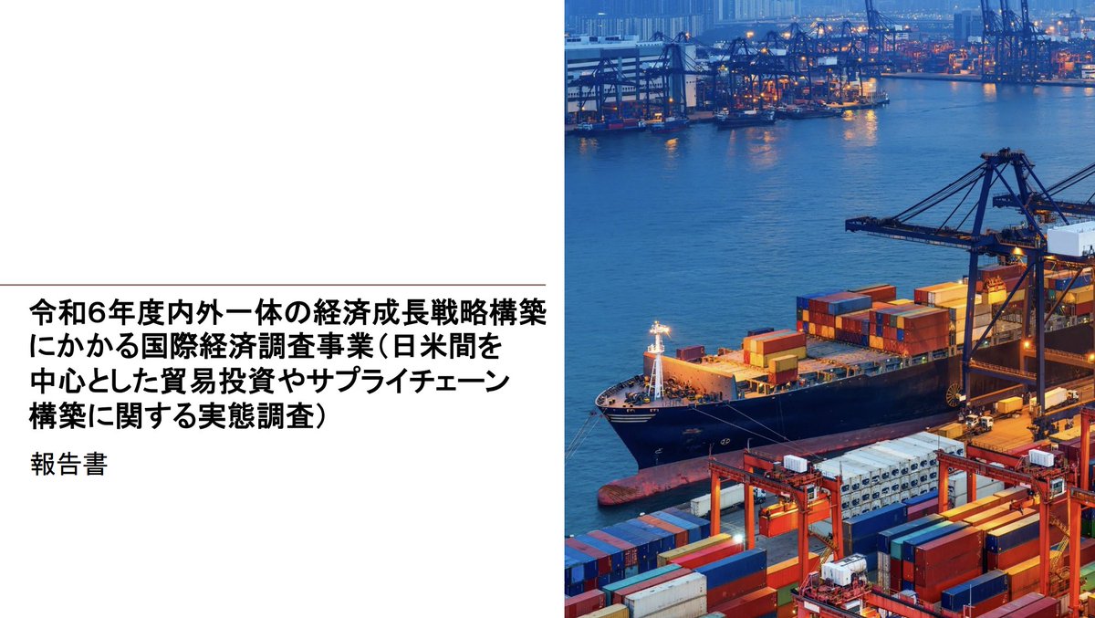 MacopeninSUTABA's tweet photo. 大手コンサルが経産省に納品した『日米間の貿易投資・サプライチェーン調査』の資料が有益。 

論点整理→定量データ→地図での可視化という提案の流れが巧い。ステークホルダー分析とファクトの積み上げ方が丸ごと見える。 

こちら👉 https://t.co/na1xt3b4wx https://t.co/oNlJccrUxl