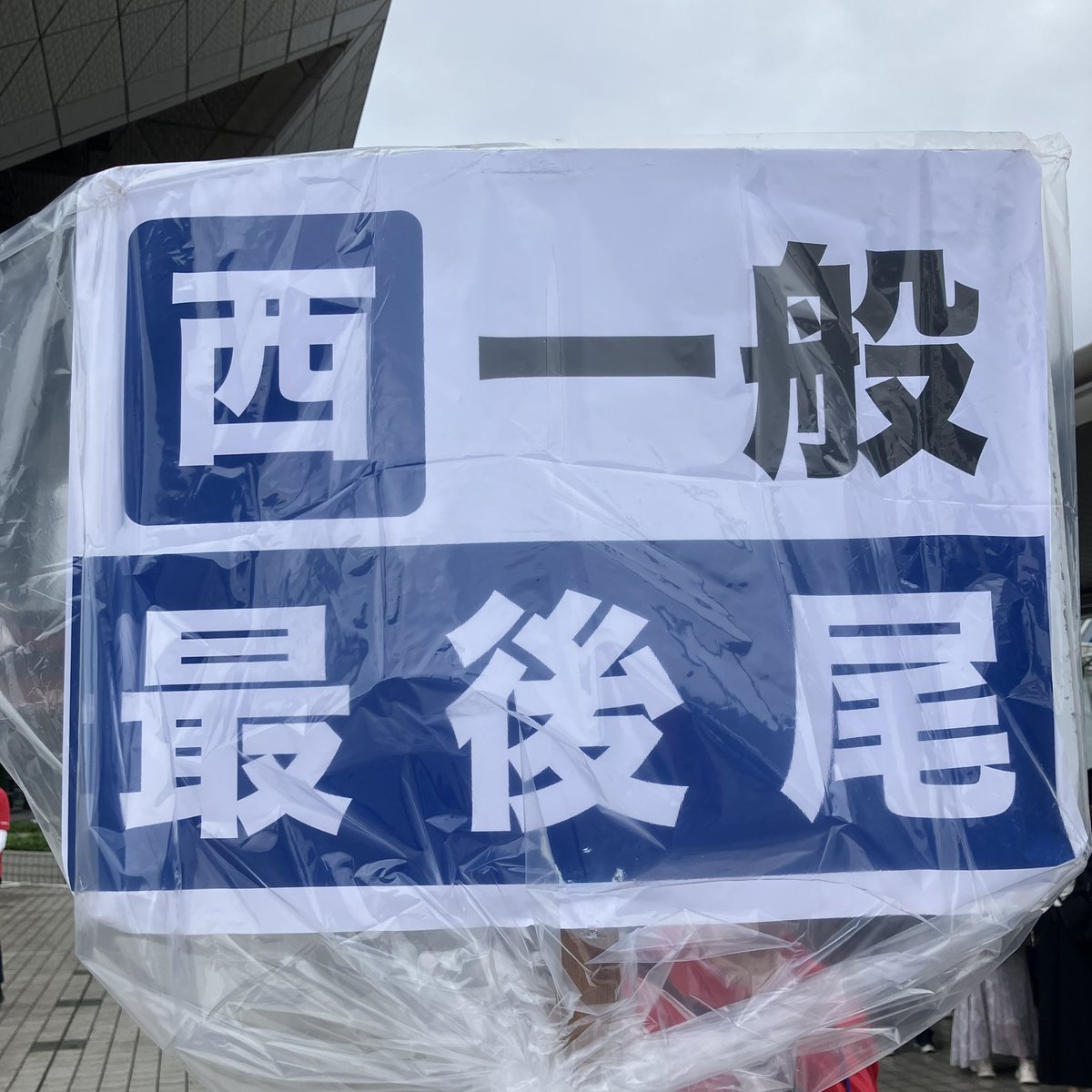 AKABOO_OFFICIAL's tweet photo. ＼おはようございます！／
7/5開催 星に願いを 2026 -day2-
今朝の東京ビッグサイトは曇り、只今の気温22.9℃、傘を差す程ではありませんが、時折り霧雨を感じる具合です。
一般入場ゲートの運用を開始しました。東西別れた待機エリアです。希望する棟の方向へお進みください。U18中高生世代来場応援MENUの受付ゲートは0830開始です。なお、コスプレ一般は西4F屋上ルート誘導です。
