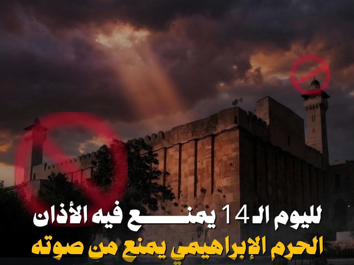 khaledfahed4's tweet photo. الحرم الإبراهيمي يكتم صوته، ويمنع الأذان ورفع اسم الله فيه..

عاثوا ببيوت الله فسادًا وأجـ ـرموا فالبلاد، فاللهم خذ هذا المحـ ـنْلّ من أرضك المباركة أخذ عزيز مقتدر
#فلسطين
#الحرم_الابراهيمي https://t.co/Krkd1AObYh