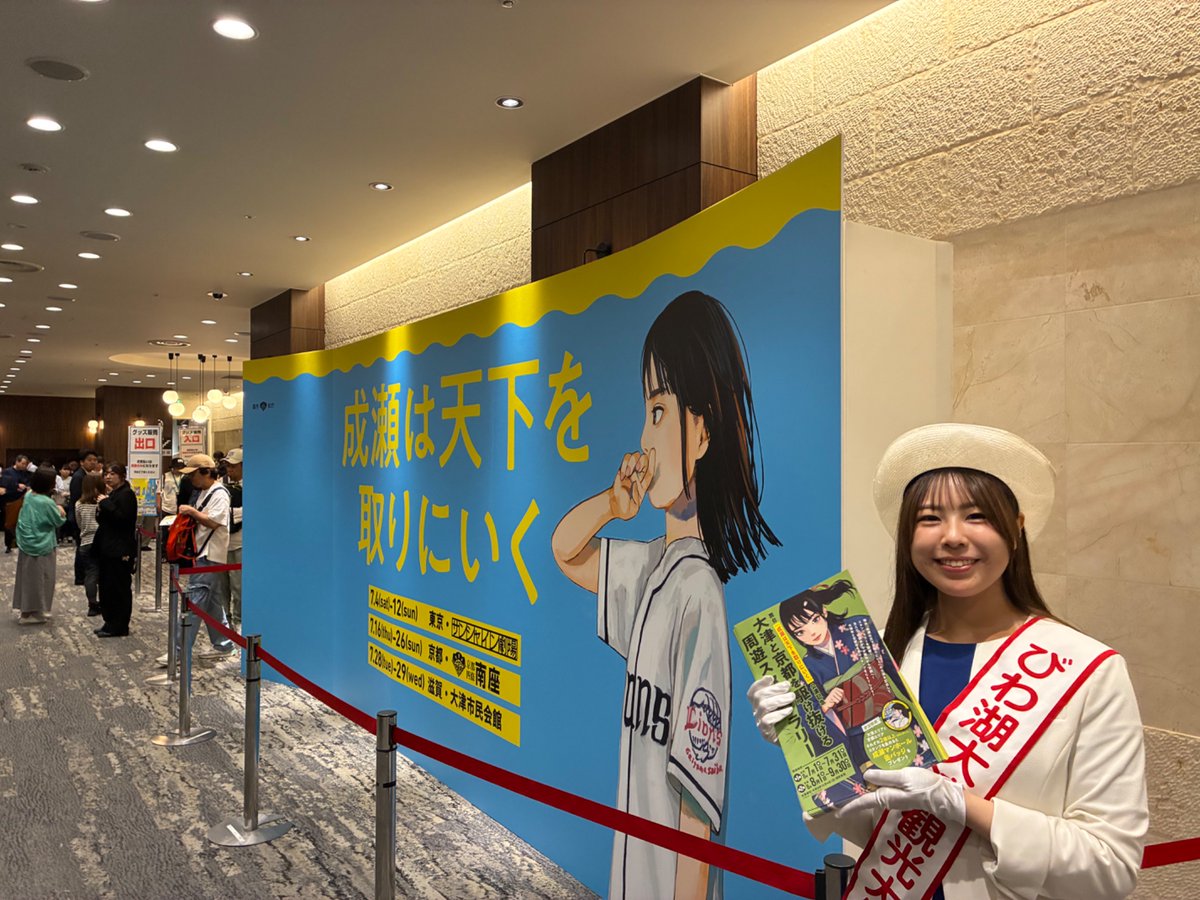 biwako_otsu's tweet photo. 東京・サンシャイン劇場で山下美月さん主演の舞台「成瀬は天下を取りにいく」が始まりました。会場では大津と京都をめぐる成瀬スタンプラリーパンフレットを配布しております。びわ湖大津観光大使も頑張って大津のPRをしています！本日午前中も出動予定です(^^) https://t.co/bfvWvdhnYX