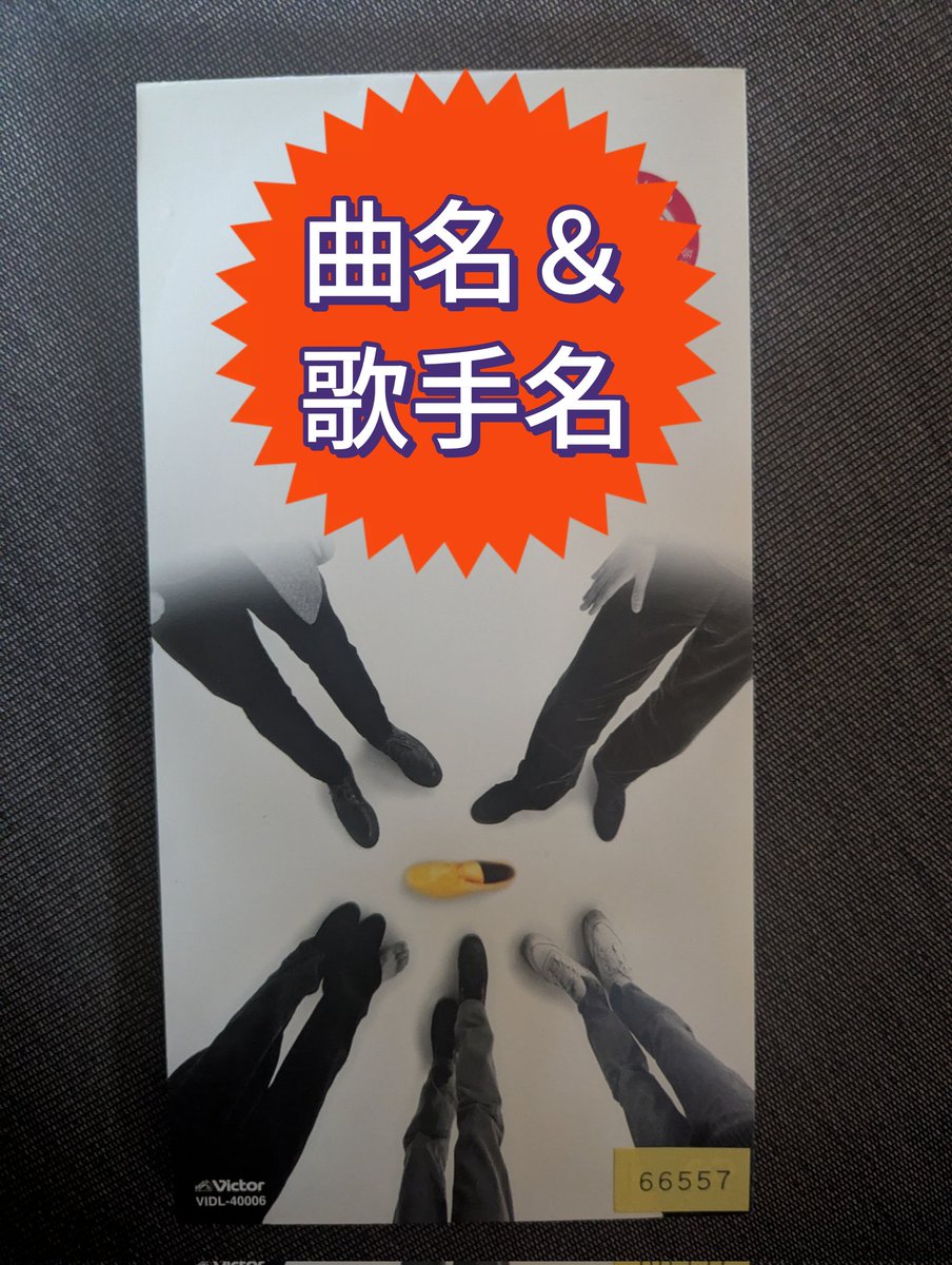 inamune's tweet photo. もう一枚！

これも初めてみたジャケット。
曲もみんな知ってると思うんだけどな〜。

ヒント！
1.こちらも発売年は1997年。
2.その歌手にとっては初のシングルCDで、元々はレコードでの発売をしていた。

#ハードオフ　#シングルCD　#55円 https://t.co/ve29gwXw6E