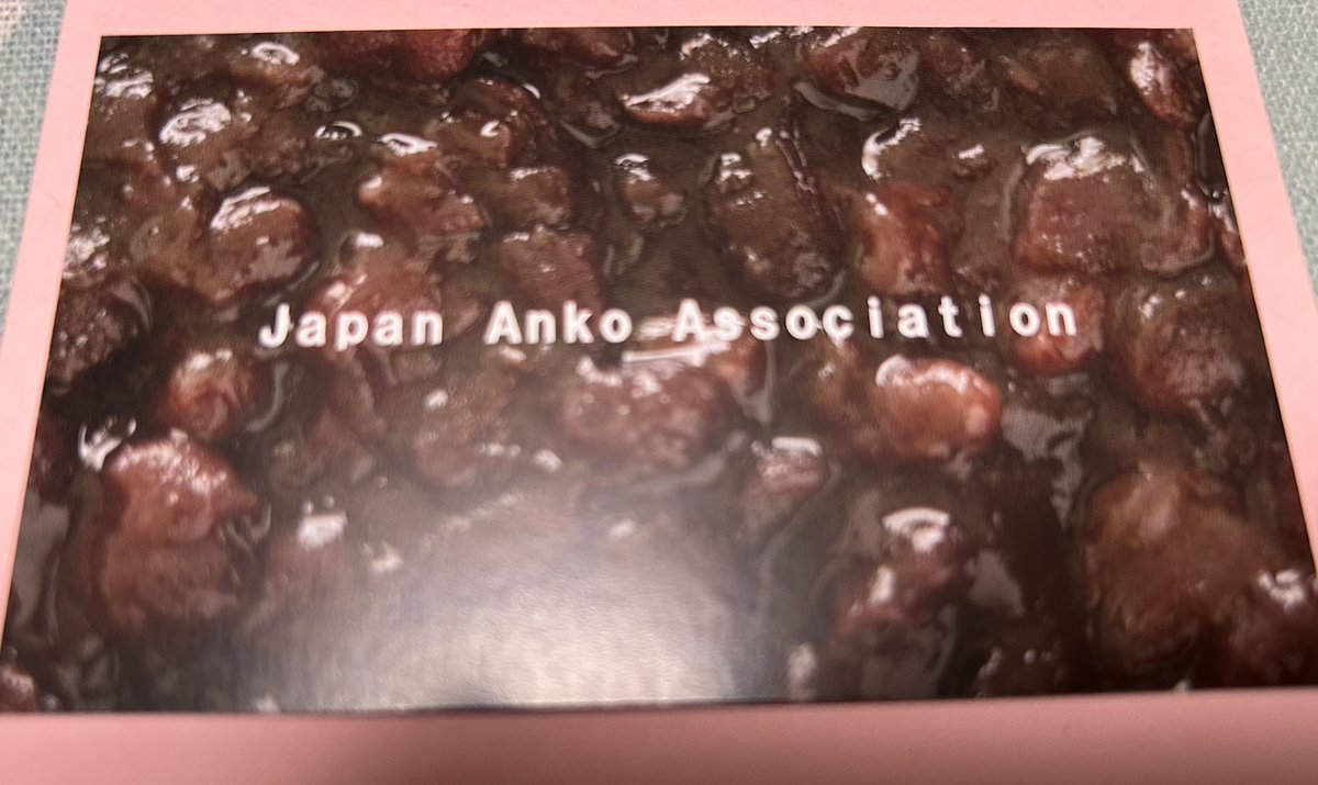おはようございます⛅️ オットのバンド仲間が「日本あんこ協会」公認