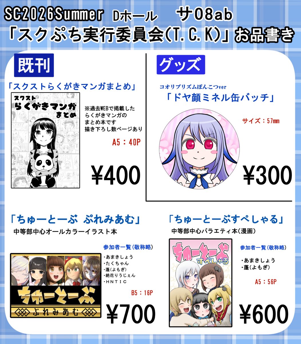 tck_sa's tweet photo. 【お知らせ】
本日のお品書きになります。
大変恐縮ですが今回新刊はありません。
色紙その他グッズについては後ほどリプ欄に続けます。
本日はよろしくお願いします！
#スクぷち_第14回
#スクぷち支援 https://t.co/mVAtGK0WCq