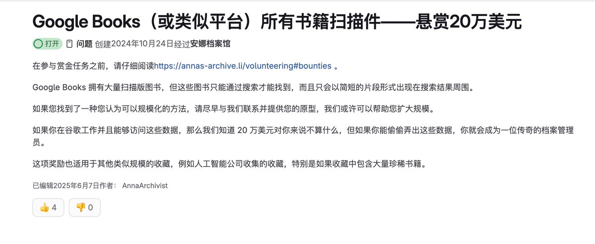 KKaWSB's tweet photo. 厉害了。Anna’s Archive（“安娜的档案”，是一个匿名运营的影子图书馆聚合项目）挂出 20 万美元赏金, 悬赏拿到 Google Books 的全部扫描件。

Google 十几年扫了几千万本书, 大部分锁在自家服务器, 学界拿不到全文, 大模型也拿不到这批语料。 https://t.co/tITmJm6eFL