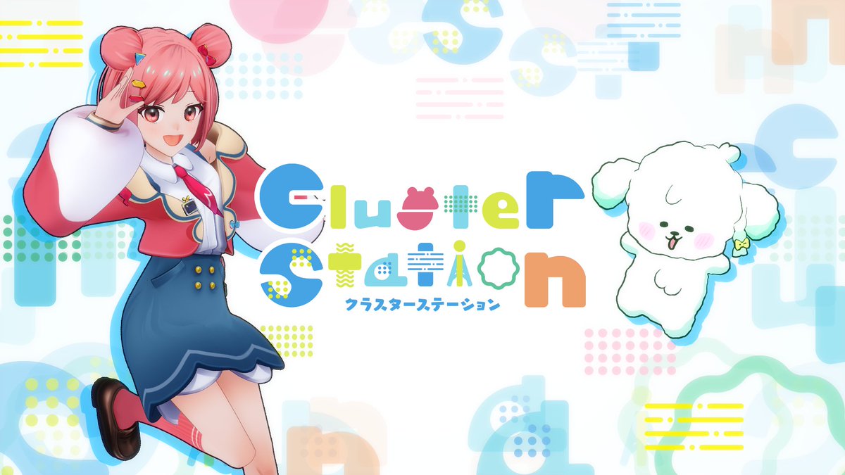 📢本日まで！📢／ #クラスターステーション で紹介する告知画像が募集