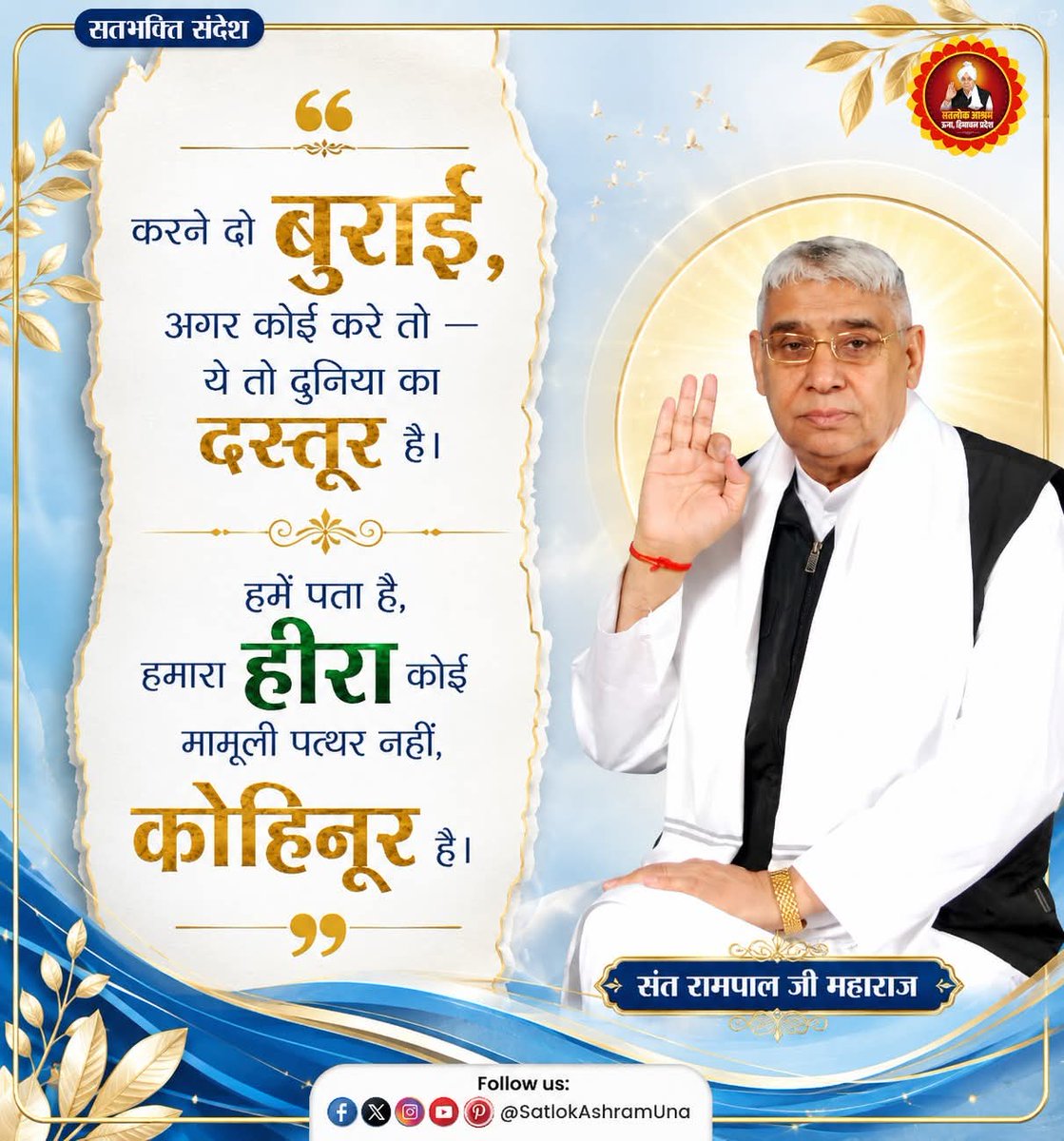 MuthreshChechi's tweet photo. करने दो बुराई, अगर कोई करे तो - यह तो दुनिया का दस्तूर है। हमें पता है, हमारा हीरा कोई मामूली पत्थर नहीं, कोहिनूर है।
संत रामपाल जी महाराज का प्रेरणादायक संदेश हमें सिखाता है 

जब आपका लक्ष्य सत्य और ईश्वर की भक्ति हो, तब लोगों की नकारात्मक बातें आपके मार्ग की बाधा नहीं बन सकतीं https://t.co/jUL4X7dHND