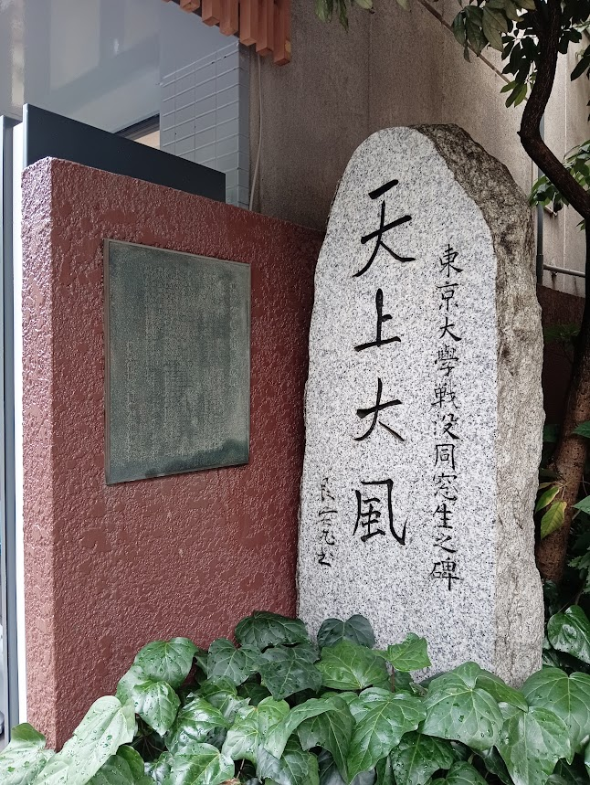 7650restart's tweet photo. 東京大学戦没同窓生之碑
東大正門、銀杏並木通り向かいのマンション入り口に設置されてた。
学徒出陣した東大生の戦没者は1703人にが明らかになっている。
東大医学部卒業生有志により平成12（2000）年建碑。
「 天上大風」は良寛の遺墨。 https://t.co/jxQoznEXl9