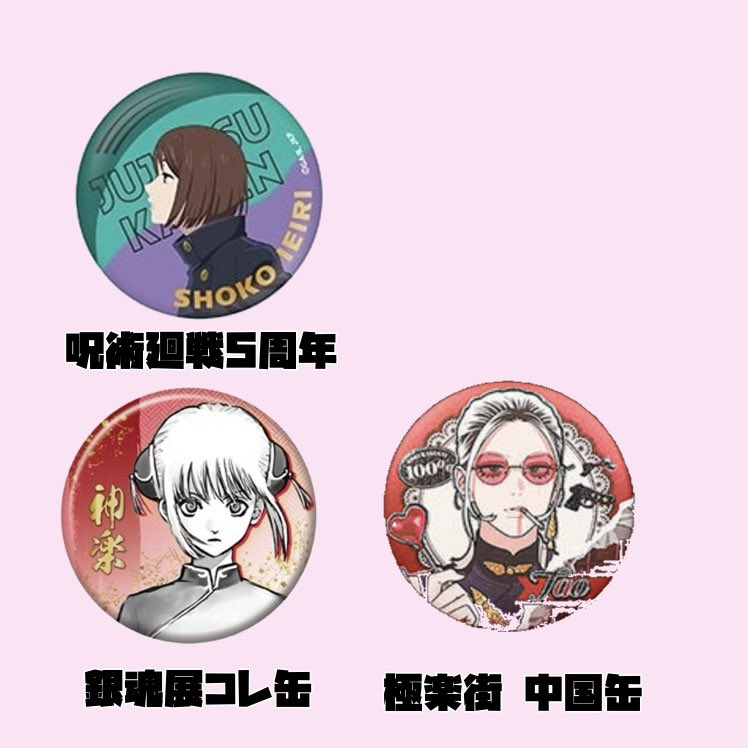 _tira5ki's tweet photo. 【買取】 呪術廻戦 5周年 銀魂 銀魂展 極楽街 中国缶バッジ 缶バッジ

求）家入 神楽 タオ

譲）〜定価＋送料

✿画像のもの最優先で探していますが、他のものも検討させていただきます。
検索よりもお声がけ下さい https://t.co/QL6B9Xo0WI