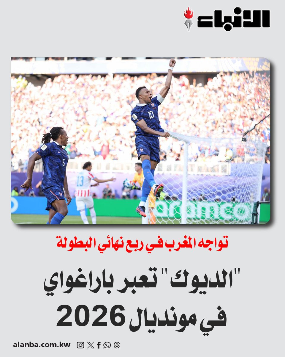 AlAnba_News_KW's tweet photo. "الديوك" تعبر باراغواي في مونديال 2026

- تواجه المغرب في ربع نهائي البطولة .. ومبابي يتساوى مع ميسي بصدارة الهدافين

https://t.co/dmiFiVZpFJ https://t.co/GOm44nzvZI