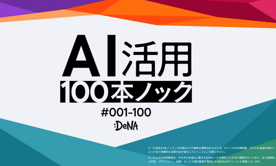 MacopeninSUTABA's tweet photo. DeNAが公開した「AI活用100本ノック」が有益すぎる。

GeminiやCopilotなどのツールを駆使し、面倒な文字起こしの自動整形からGASを使った業務の仕組み化まで100の実践事例を網羅。単なるプロンプト集ではなく、「どう実務の効率を上げるか」を学べる。

こちら👉
https://t.co/t6ZfvMzWoC https://t.co/NRZ5p5UE9A