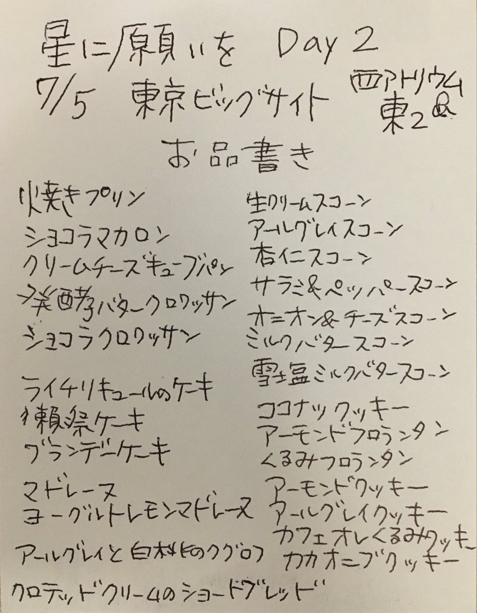 lacolline_matsu's tweet photo. 🌟本日は「星に願いを2026 -Day2-」に出店します！🌟
ラ・コリーヌ洋菓子店は、西アトリウムと東2の2カ所で皆さまをお待ちしております🍪✨
本日も定番のスコーンや焼き菓子に加え、焼きプリン、発酵バタークロワッサンなど、人気のお菓子をたくさんご用意しました。
イベントの合間のひと休みや、お土産にもぜひどうぞ😊
📸本日のお品書きはこちらです！
「西アトリウム」と「東2」の2カ所で販売しておりますので、お近くのスペースへぜひお気軽にお立ち寄りください。
皆さまとお会いできるのを楽しみにしております！