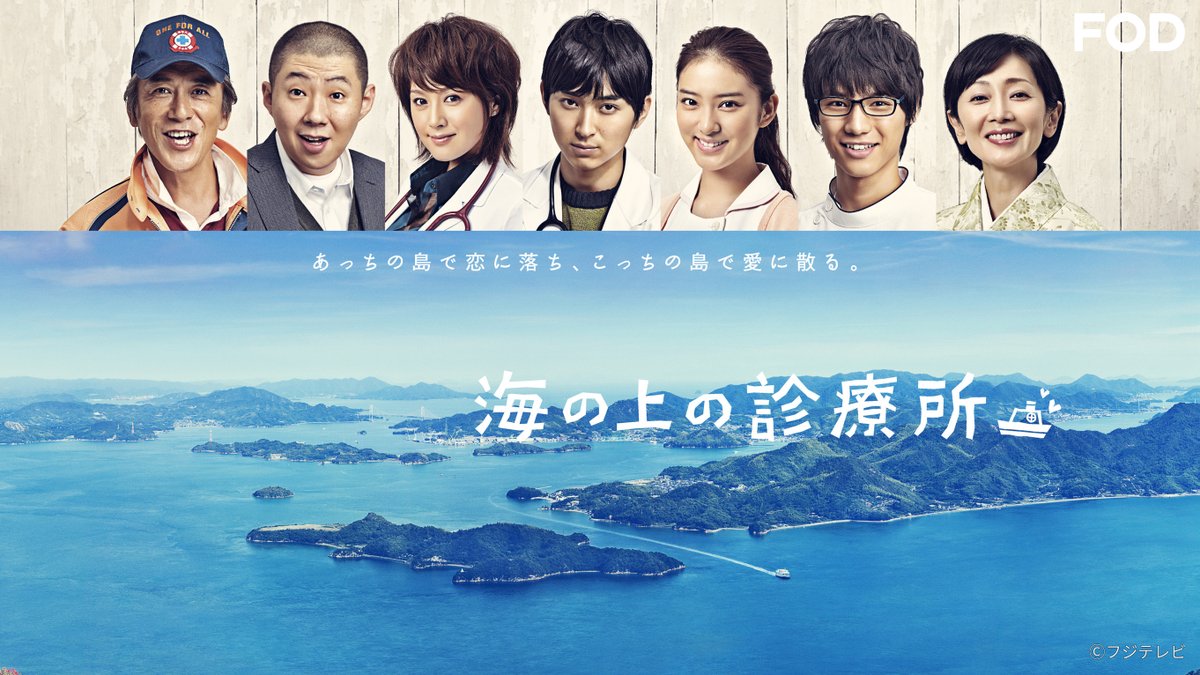 fujitvplus's tweet photo. 📢 #FOD イチ推し！
 #ドラ活 キャンペーン✨
────────────
ドラマ『#海の上の診療所』🌅
第2話を期間限定 #無料 配信開始！🆓

／
#松田翔太×#武井咲💕
瀬戸内海の病院船にやってきた医師が離島で行うのは、診療…👨‍⚕️
ではなく花嫁探し⁉👰
＼

#藤原紀香 #福士蒼汰

👇 第2話視聴リンクはスレッドをチェック！