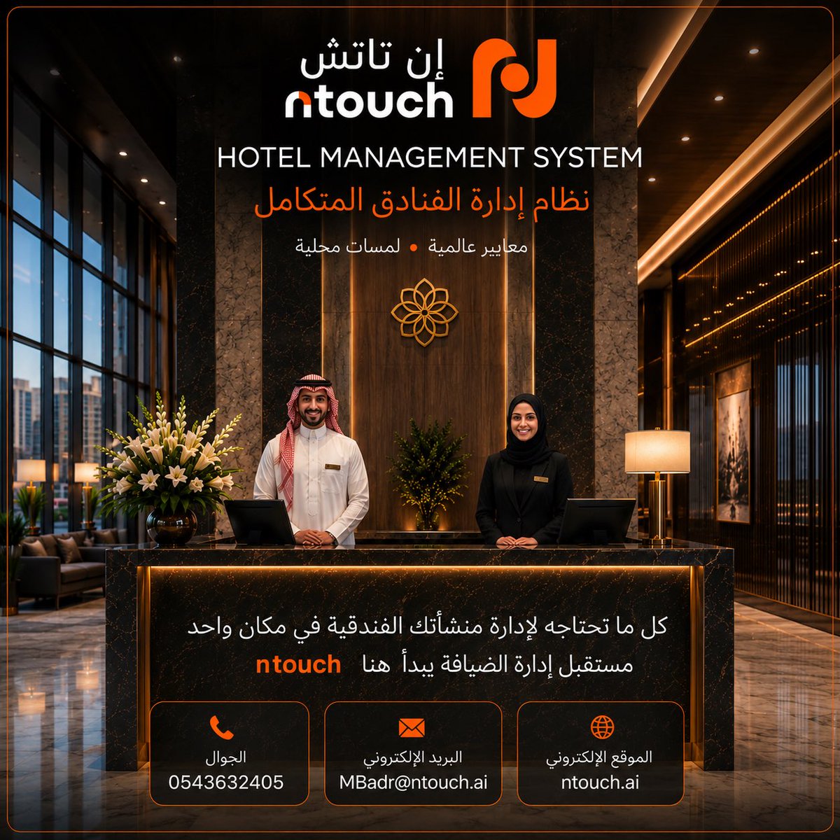 ntouchai's tweet photo. 📞احجز عرضًا تجريبيًا واكتشف كيف يمكن لـ nTouch أن يطور تجربة التشغيل في منشأتك
#فنادق #شقق_مفروشة #شاليهات #PMS https://t.co/fb6xguhTn2