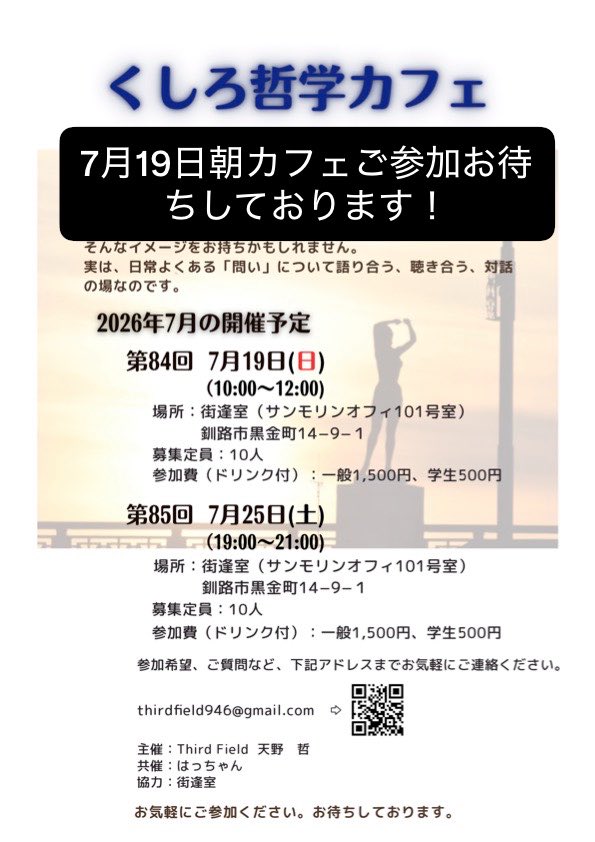 946philo_dia's tweet photo. 7月のくしろ哲学カフェのご案内です！

①7月19日(日)10〜12時 場所:街逢室
②7月25日(土)19〜21時 場所:街逢室

今月から夏のイベントが毎週開催されます。
お忙しい中ですが、哲学カフェでゆるりとリセット出来たら幸いです。

ご参加お待ちしてます！ https://t.co/n2OVH12yj6