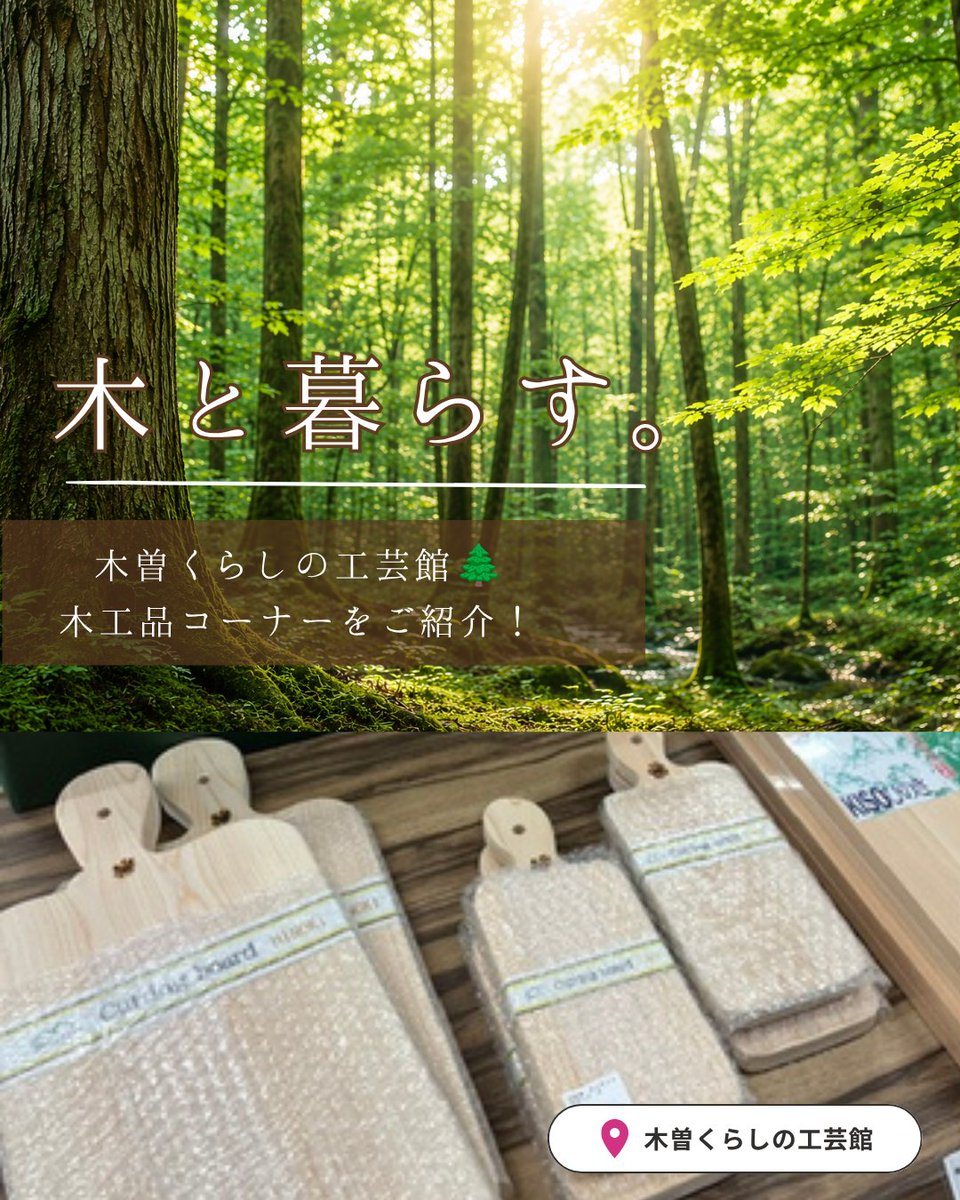 kisonarakawa's tweet photo. 🌲木と暮らす。

木工品コーナーでは、木曽ひのきのアロマグッズや入浴剤、まな板・しゃもじ・おひつなどの木製品、下駄や竹笠など、木曽ならではの商品を取り揃えています。

見て、触れて、香って。
木のぬくもりをぜひ工芸館で体感してください😊

📍#木曽くらしの工芸館 https://t.co/2bwXvX22mo