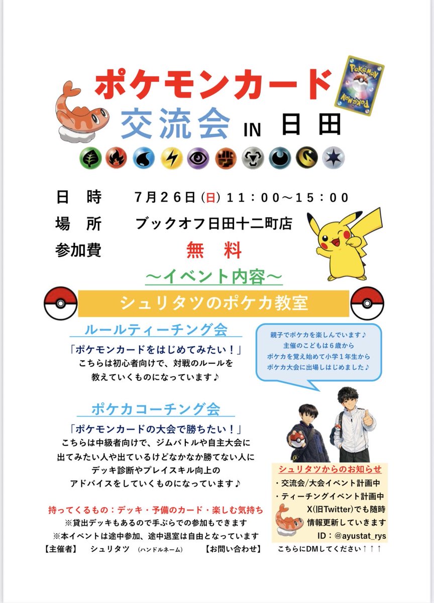 ayustat_rys's tweet photo. シュリタツの
ポケカイベント(非公認)告知👍

7月26日
ティーチング/コーチングイベント❗️

8月2日
大会イベント❗️

8月30日
ジュニア・シニア向けのイベント❗️

いろんな種類のイベントを準備していますので、ぜひ遊びに来てくださいね😁

みんなでポケカを楽しみましょ〜🎉 https://t.co/dm8gFY93fP