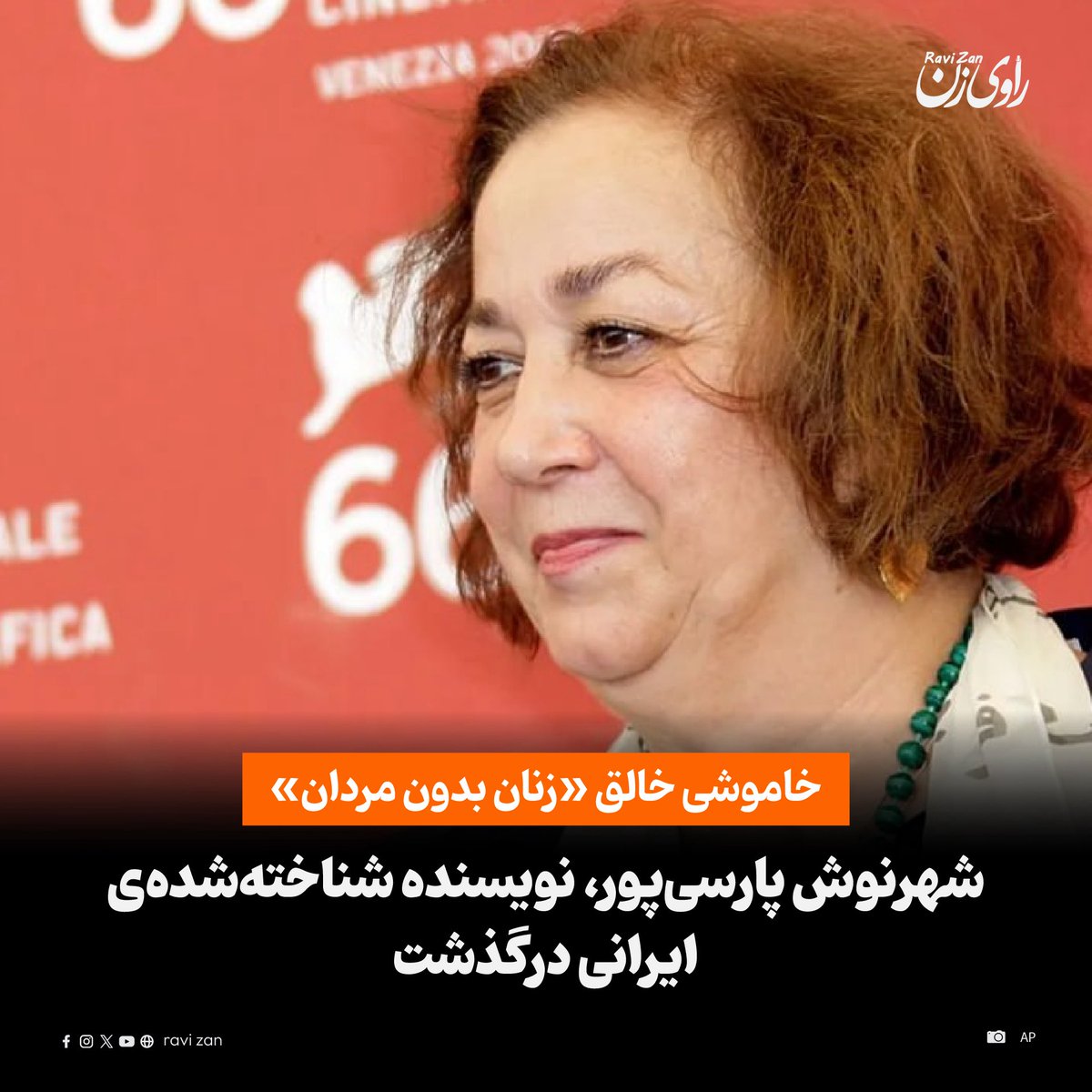 RaviZanMedia's tweet photo. شهرنوش پارسی‌پور، نویسنده و مترجم شناخته‌شده‌ی ایرانی در ۸۰سالگی در اثر سکته‌ی قلبی در امریکا درگذشت.

خانم پارسی‌پور که از یک هفته پیش به دلیل سکته‌ی قلبی بستر بود، جمعه -۱۲ سرطان- در شفاخانه‌ای در ایالت کالفورنیای امریکا درگذشت.
https://t.co/NhyFa6dBPl https://t.co/KNlEMGAzTd