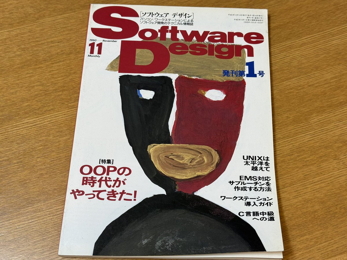 うちの大掃除をしていたらSoftware Designの発刊第1号が出てきた