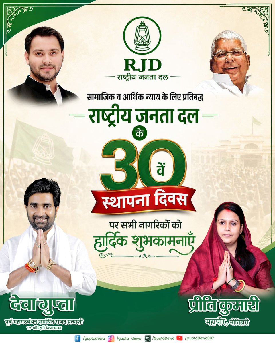 GuptaDewa's tweet photo. राष्ट्रीय जनता दल (RJD) के 30वें स्थापना दिवस की सभी साथियों एवं देशवासियों को हार्दिक शुभकामनाएँ।

सामाजिक न्याय, आर्थिक समानता और लोकतांत्रिक मूल्यों की रक्षा के लिए समर्पित इस यात्रा के 30 वर्ष जनसेवा, संघर्ष और जनविश्वास के प्रतीक हैं। https://t.co/lUdrXhS9Sp