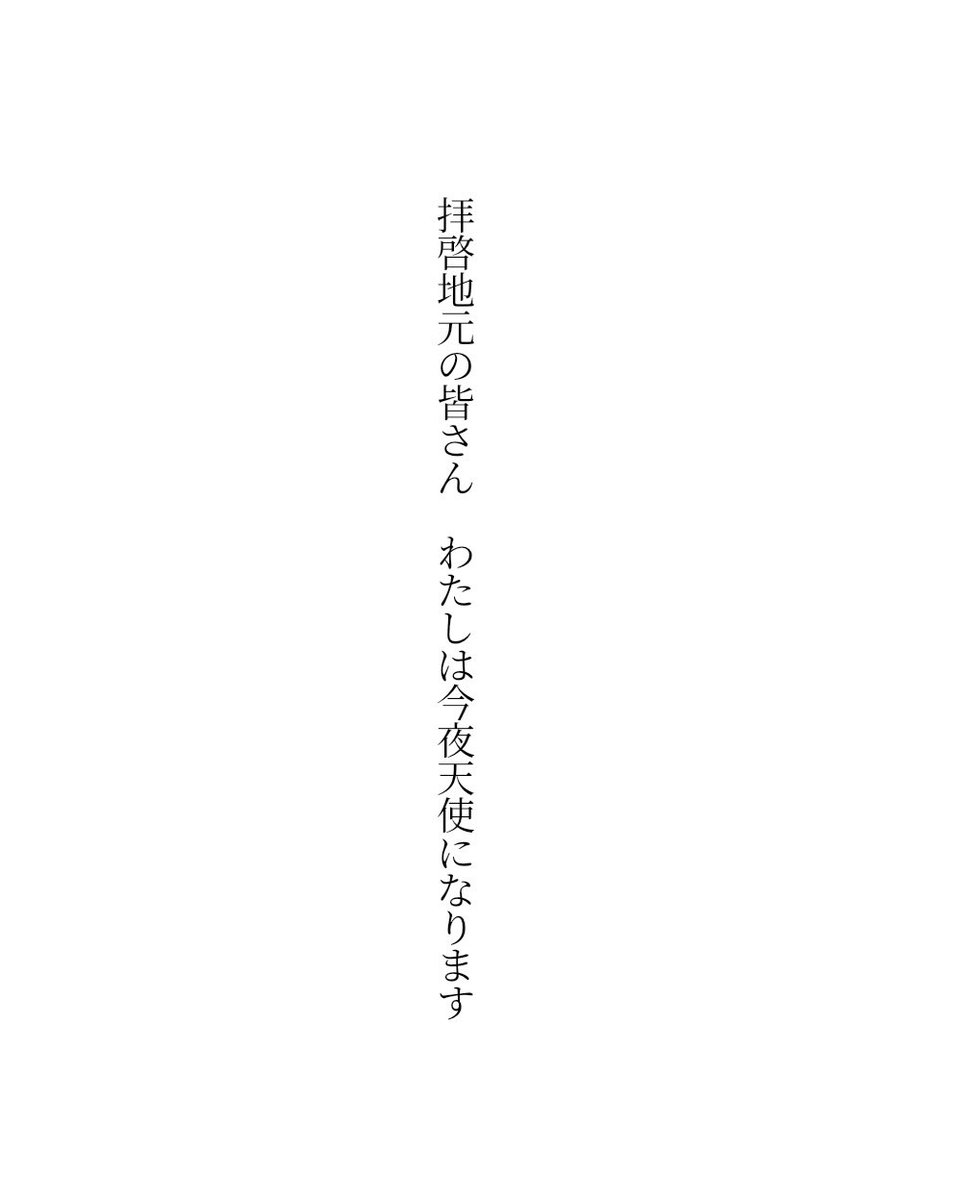 popio5815's tweet photo. 拝啓地元の皆さん わたしは今夜天使になります

#短歌 #tanka https://t.co/G3tRh6s8QH