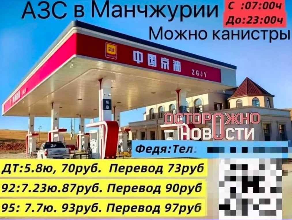 aysengurev's tweet photo. 🚨Жителям Забайкалья начали предлагать заправляться в Китае
В чатах Читы и Забайкальска появились десятки объявлений с необычной услугой: предприимчивые перевозчики предлагают перегнать автомобиль в китайскую Маньчжурию, заправить его на местной АЗС и вернуть обратно владельцу. https://t.co/2rJUSIqDjV
