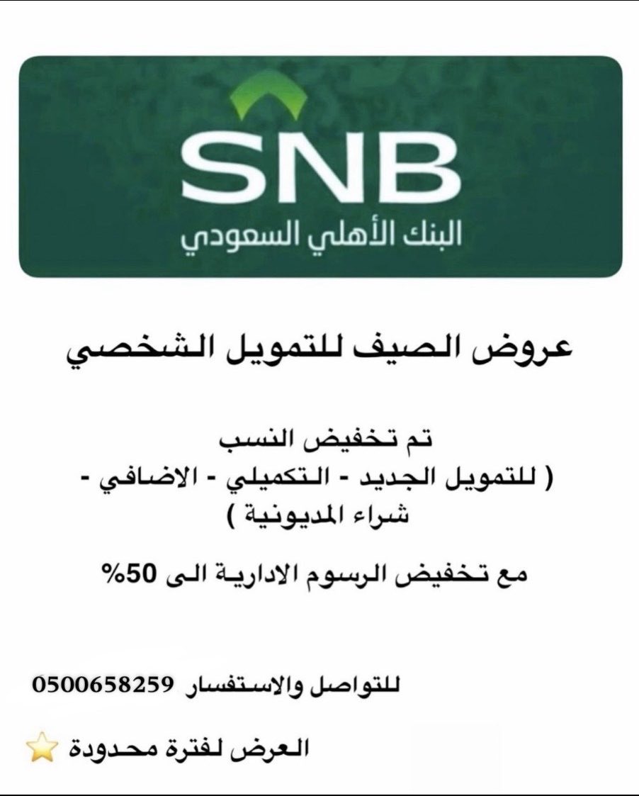SNBabeer's tweet photo. عروض على التمويل الشخصي في البنك الاهلي لفترة محدودة مستمرة حتى تاريخ 2026/07/11 

-شراء المديونية 
- تمويل شخصي
 جديد
تكميلي
اضافي مرن او اعتيادي 

للاحتساب التواصل على الواتس 0500658259
#البنك_الأهلي #تمويل #شراء_مديونية https://t.co/QofKbEovO1