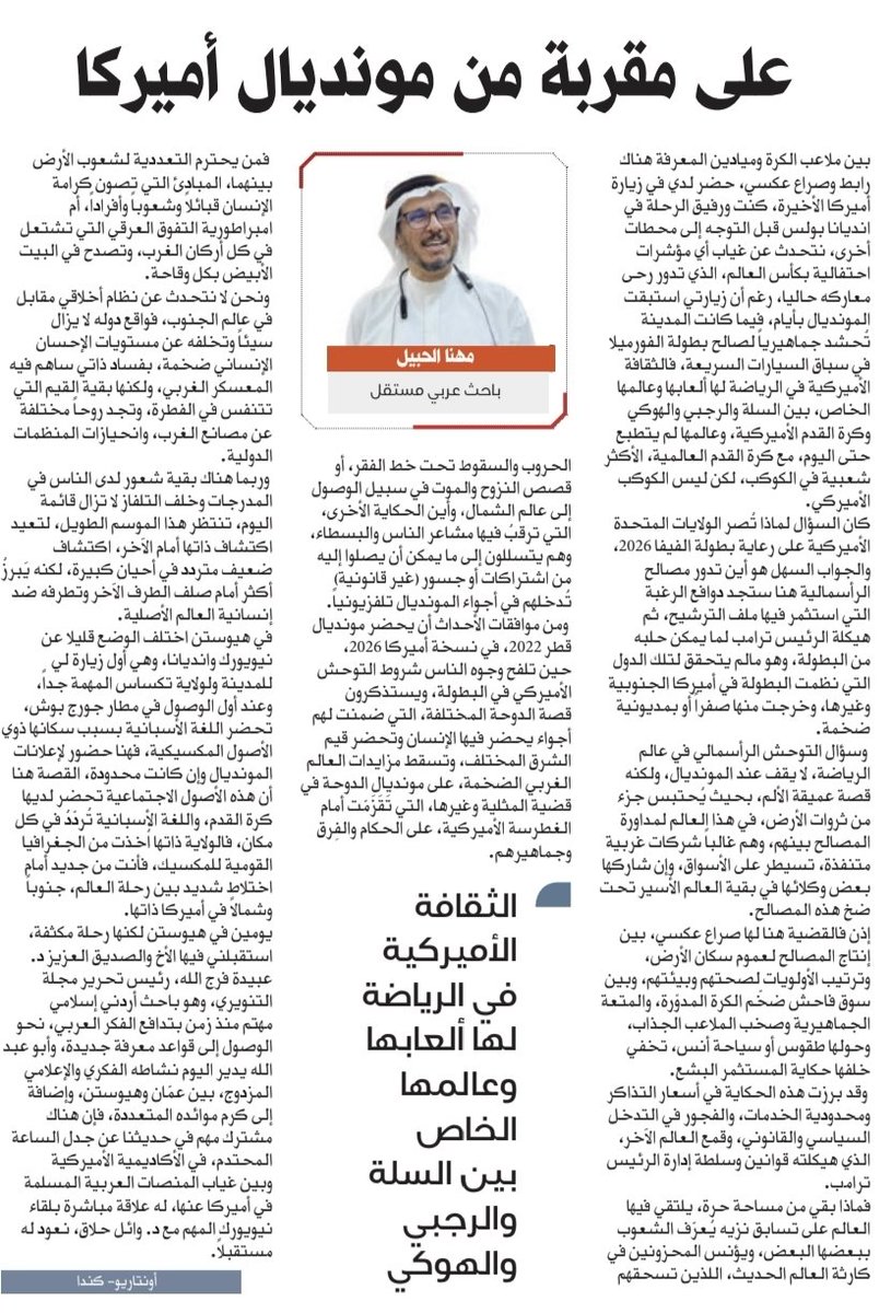 CANCONSULTANCY's tweet photo. كان السؤال لماذا تُصّر الولايات المتحدة الأمريكية على رعاية بطولة الفيفا 2026، والجواب السهل هو أين تدور مصالح الرأسمالية هنا ستجد دوافع الرغبة التي استثمر فيها ملف الترشيح، ثم هيكلة الرئيس ترمب لما يمكن حلبه من البطولة..
#مهنا_الحبيل
#مقالات الوطن اليوم
https://t.co/OrFuEYIVMp https://t.co/F6imuK0kAu