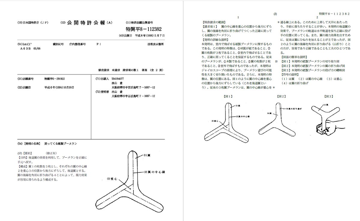 ma85003's tweet photo. [メモ]
紙ブーメランの特許のリンクが切れていたので調べると、G-GLOBALに保存されていた。1994年10月18日出願で「戻ってくる紙製ブーメラン」は国際出願になっている。右上の全文情報をクリックすると詳細がわかる。
https://t.co/Vo0kk9wZka https://t.co/XDiXQoXsq5