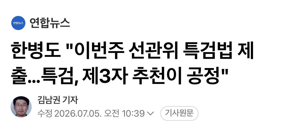joojinwoo_'s tweet photo. [선관위 특검 제3자 추천? 국민의힘 추천 아니면 실효성 없어]

한병도 민주당 원내대표가 대한변협 등 제3자 추천안으로 선관위 특검법을 내겠다고 한다.

안 될 말이다.

특검의 핵심은 정부의 어떤 입김에서도 자유로워야 한다. 그래야 성역 없는 수사와 선거제도 개혁이 가능하다.

민주당은 야당 시절 순직해병 특검을 비롯해 모든 특검을 민주당이 정했다. 그때와 왜 입장이 180도 바뀌었나?

민주당은 선관위 입틀막법을 일방적으로 통과시키며 선관위 방탄을 해 왔다. 6월 3일 지방선거 당일에도 서영교 의원은 버젓이 노태악 선관위원장과 통화했다.

선관위 문제를 지속적으로 제기해 왔던 국민의힘 추천 특검이어야 실효성이 있다.

특검에 대한 민주당의 입김을 원천 배제해야 한다.

https://t.co/4NVNf0EBov