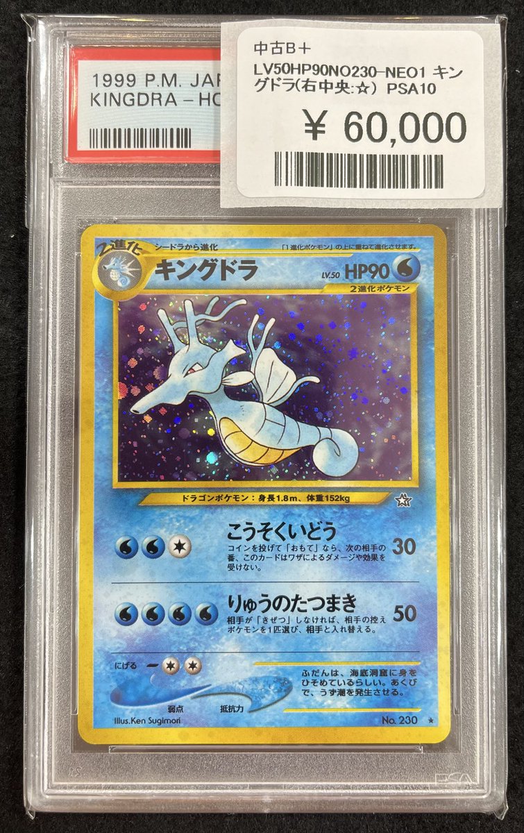 👑入荷情報👑 💦キングドラ LV.50 PSA10🐉 旧裏のPSA10が入荷いたし
