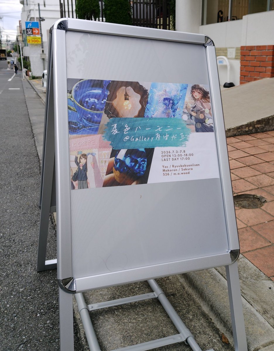 526🍞【夏色ハーモニー】@Gallery自由が丘7/2～7/8 (@Kojiro337
