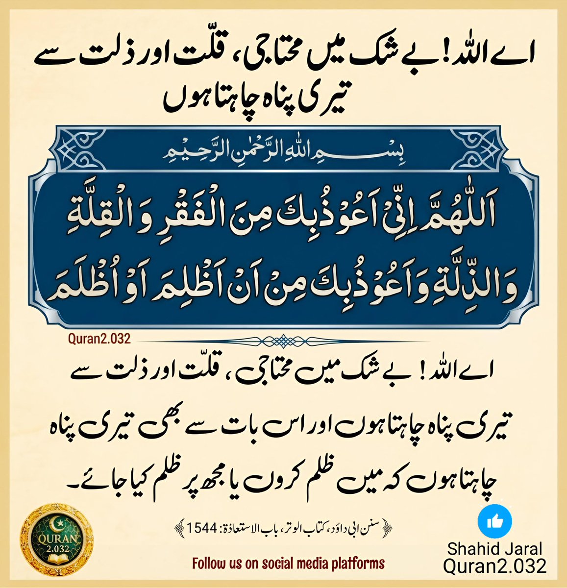 kitab_Al_hikmat's tweet photo. "اے اللہ! میں تیری پناہ مانگتا ہوں فقر (محتاجی) سے، قلت (تنگی/کمی) سے، اور ذلت سے، اور تیری پناہ مانگتا ہوں اس بات سے کہ میں کسی پر ظلم کروں یا مجھ پر ظلم کیا جائے۔" آمین یا رب العالمین 🤲🤍💫🕋 https://t.co/BE8oPBvBRO
