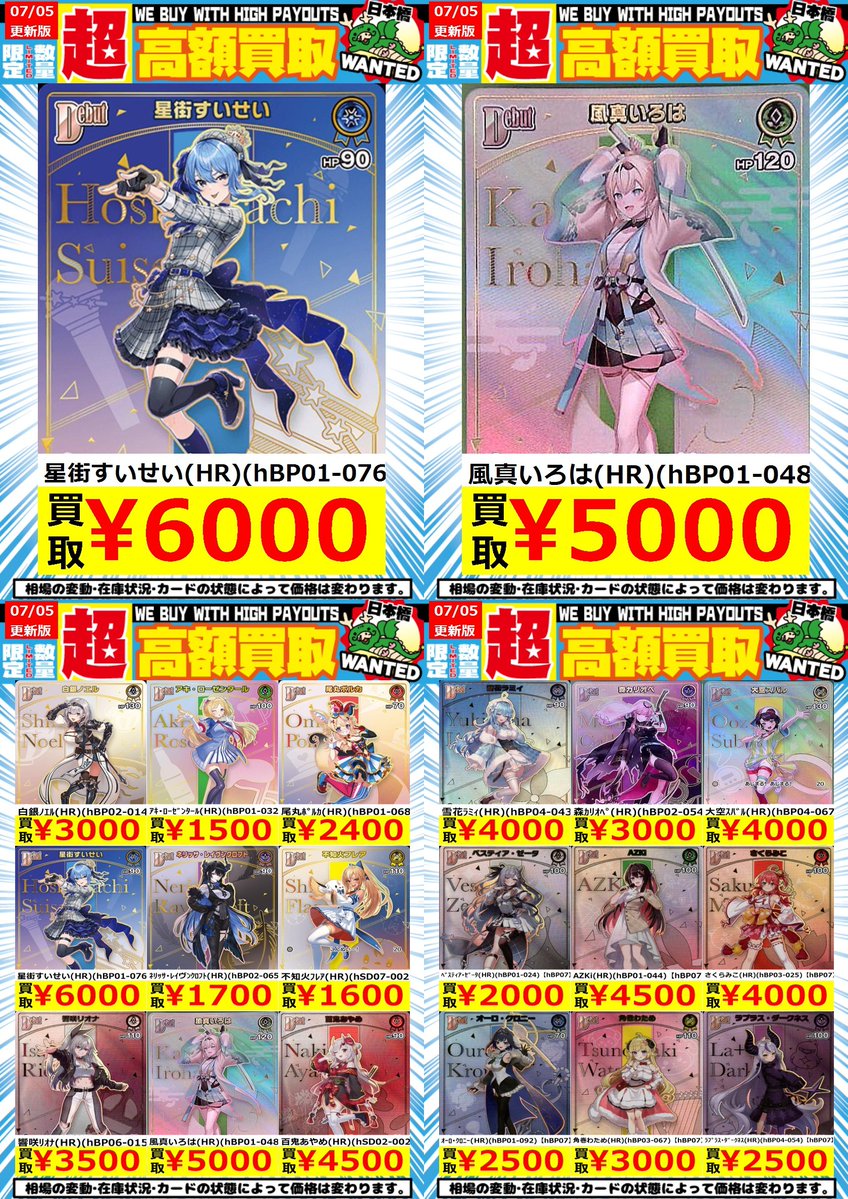 嵐日本橋ホロカ買取表 7/5更新 ホロカHR高額買取表です