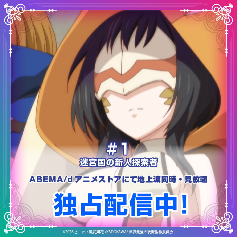Rearguard_PR's tweet photo. TVアニメ「 #世界最強の後衛 ～迷宮国の新人探索者～」

TOKYO MXにて放送スタート！
ABEMA・dアニメストアでも
地上波同時・独占見放題配信⚡️

「――みんな、『支援する』っ！」

https://t.co/wmW8ILJHCe https://t.co/y4b5NSXOit