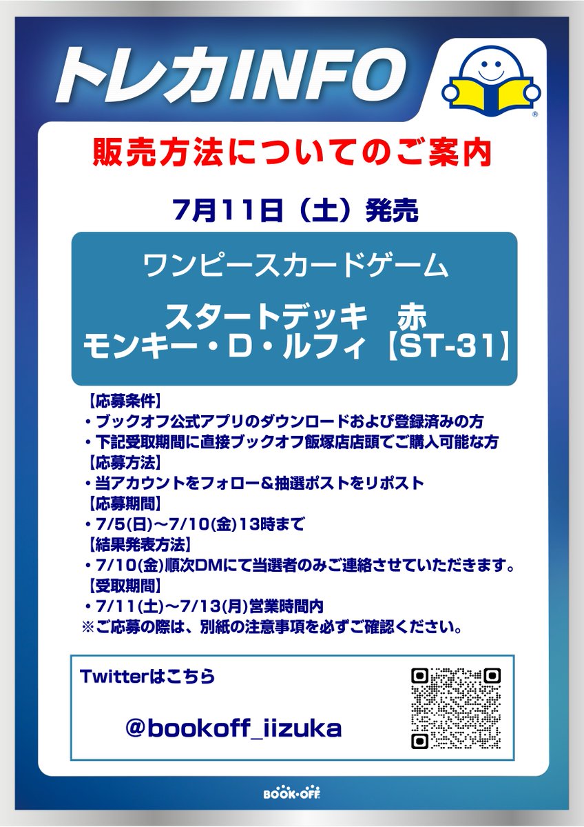 bookoff_iizuka's tweet photo. 【お知らせ】
7/11発売のワンピースカードゲーム「スタートデッキ赤」は抽選販売を行います。
応募方法は、
①当アカウントのフォロー
②このポストをリポスト
③ブックオフ公式アプリの登録
となります。
詳細と注意事項は画像をご確認ください。
※必ずご来店いただける方のみご応募ください https://t.co/WHVOYvmjGM